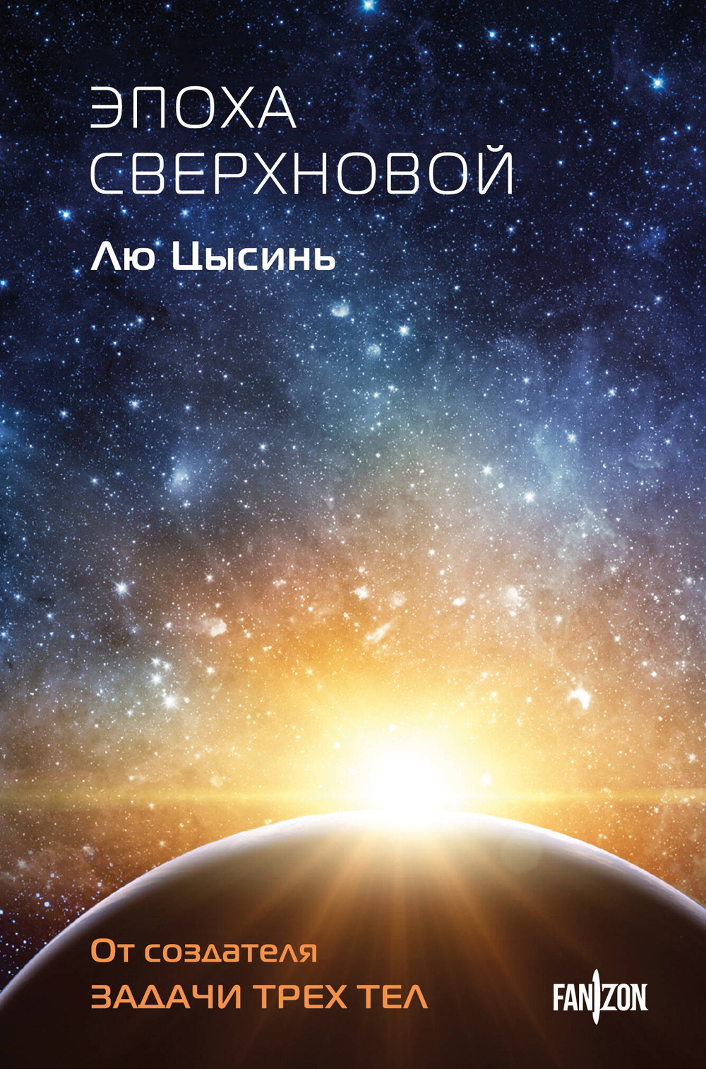 Эпоха сверхновой (Клатчбук)