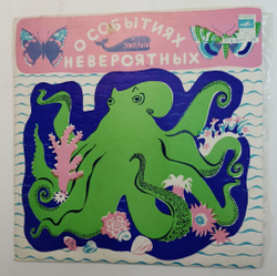 Винтажная виниловая пластинка О событиях невероятных КОАПП (СССР 1973) 10 дюймов