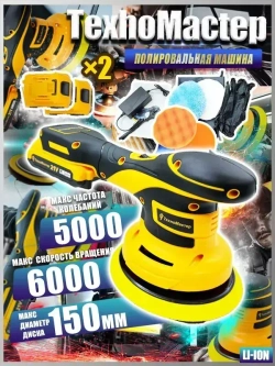 ТехноМастер TooLs Аккумуляторный автомобильный полировщик 6 скоростей, 2 батареи 2000 мАч