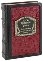 Похождения бравого солдата Швейка