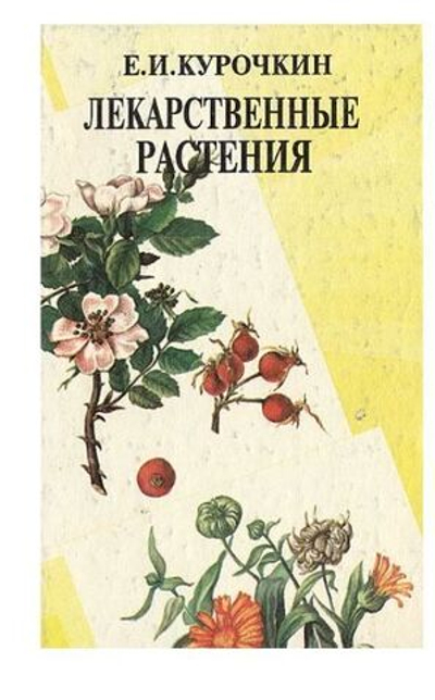 Лекарственные растения