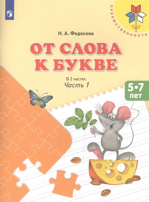 Федосова. От слова к букве. Пособие для детей 5-7 лет. В 2 ч. Ч. 1. /УМК "Преемственность"