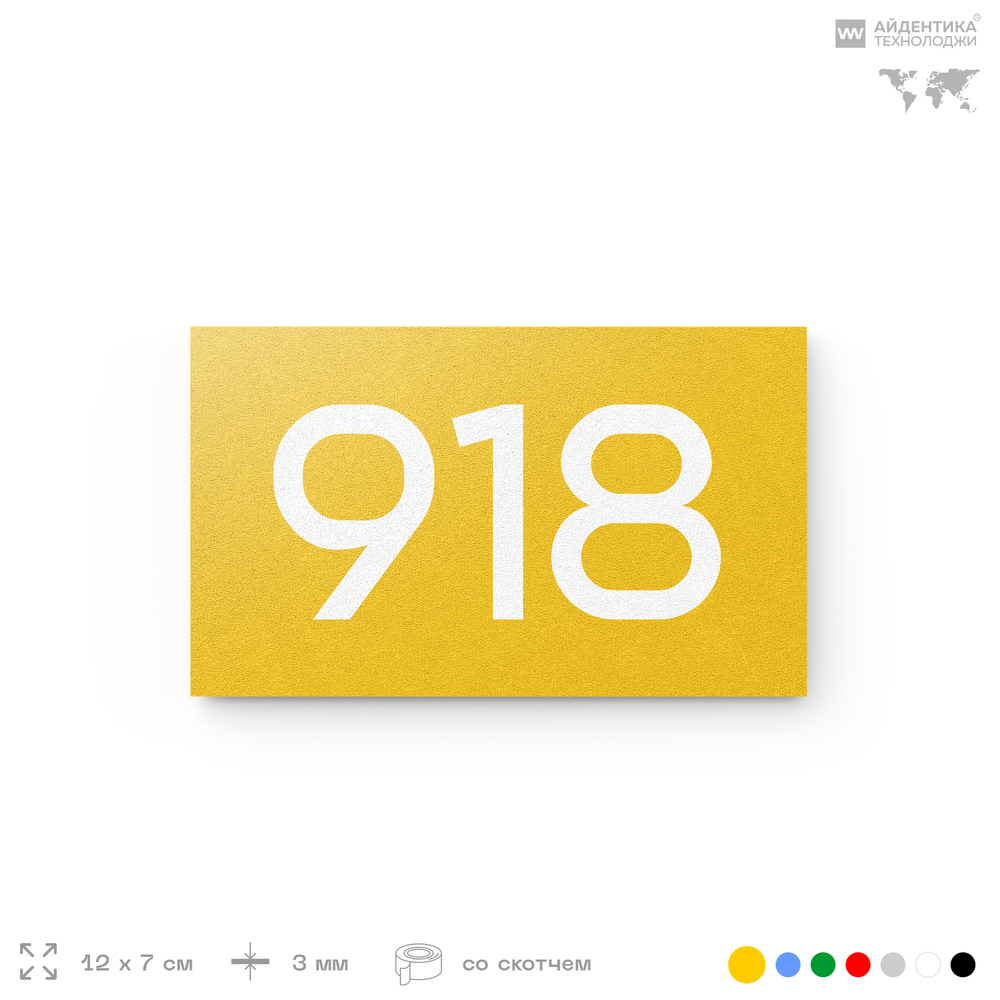 Номер на дверь 918, табличка на дверь для офиса, квартиры, кабинета, аудитории, склада, желтая 120х70 мм, Айдентика Технолоджи