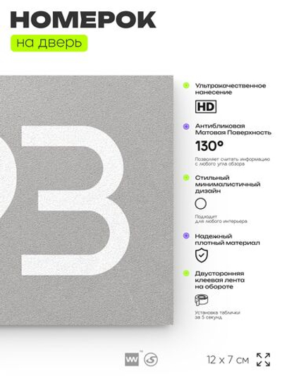 Номер на дверь 793, табличка на дверь для офиса, квартиры, кабинета, аудитории, склада, серая 120х70 мм, Айдентика Технолоджи