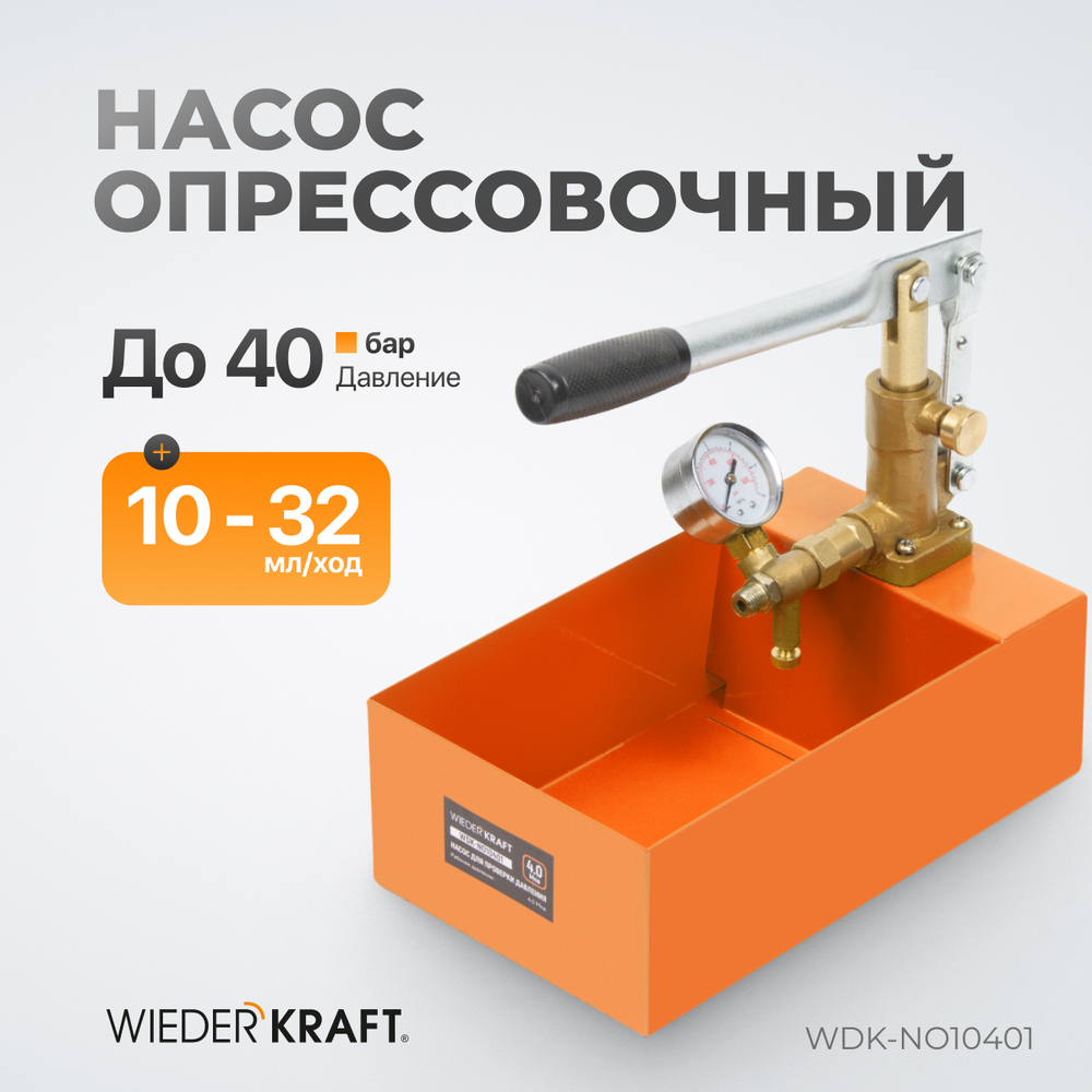 WDK-NO10401 Насос для проверки давления (опрессовочный), 40 бар