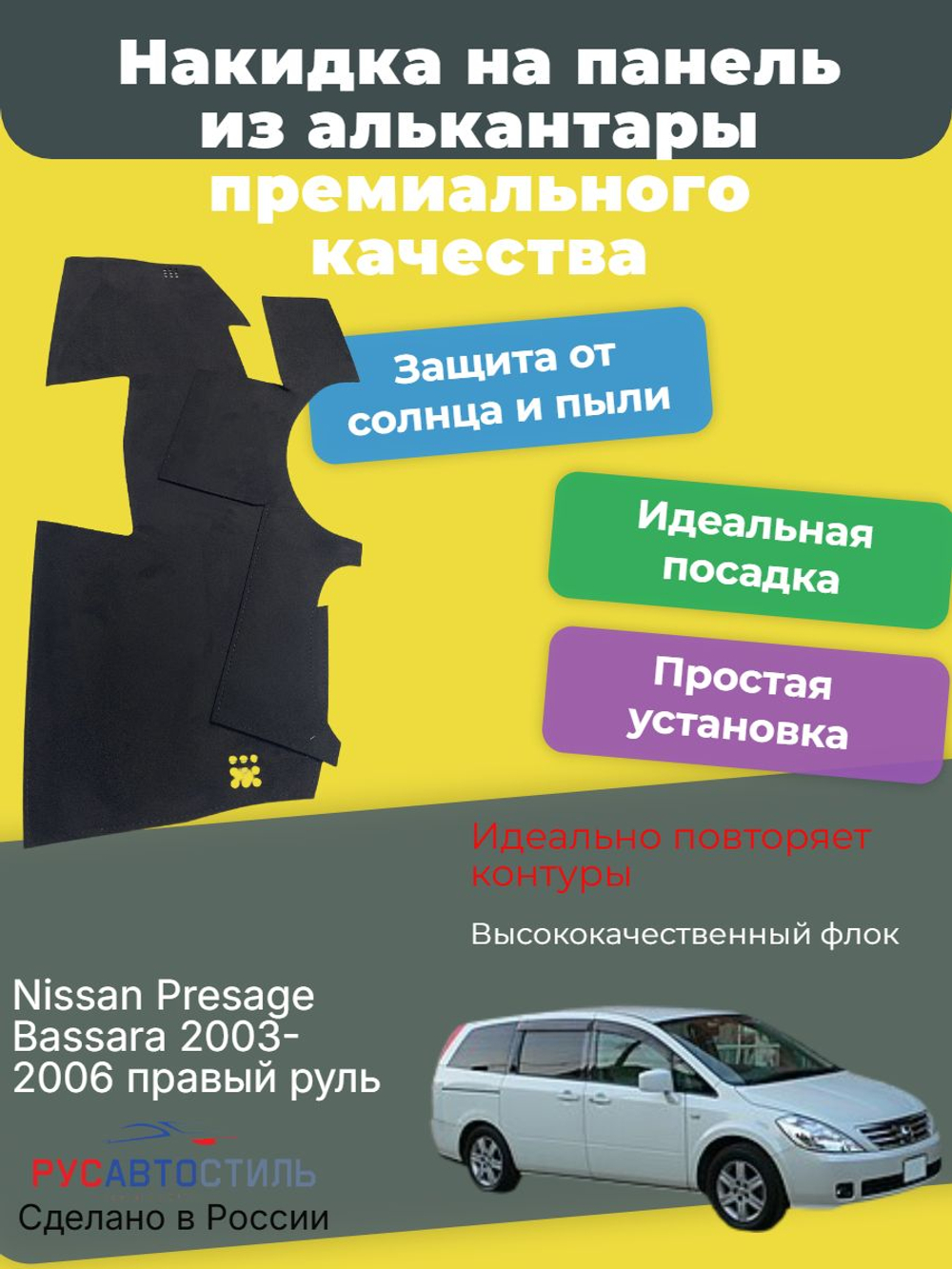 Накидка на панель из алькантары на Nissan Presage/ Bassara 2003-2006 левый руль