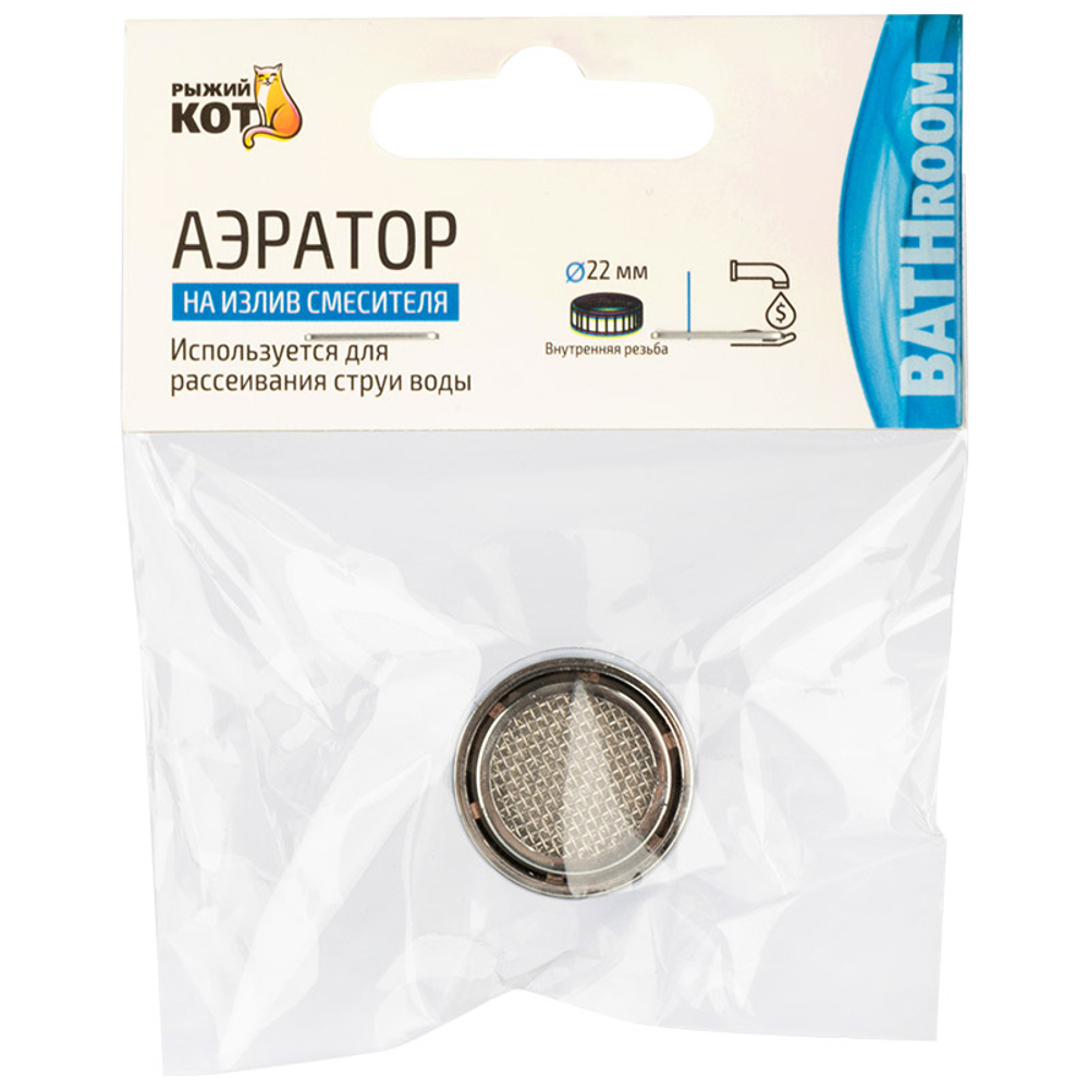 Аэратор на излив смесителя внутренняя резьба, 22мм (нерж)