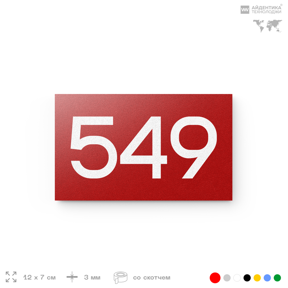 Номер на дверь 549, табличка на дверь для офиса, квартиры, кабинета, аудитории, склада, красная 120х70 мм, Айдентика Технолоджи