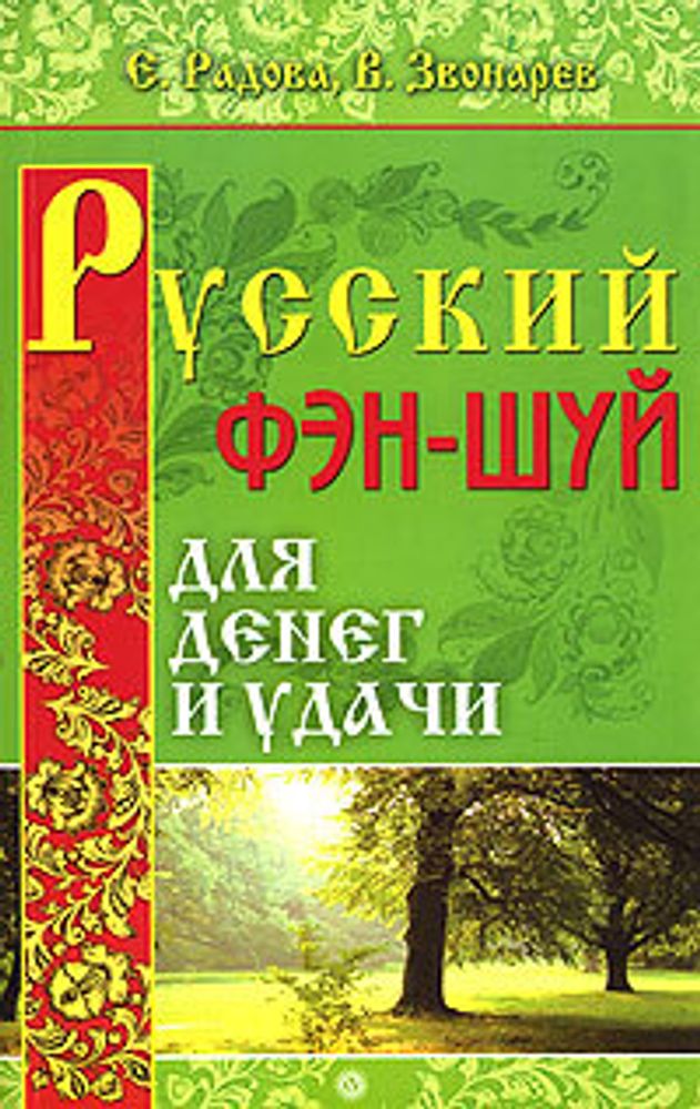 Русский фэн-шуй для денег и удачи