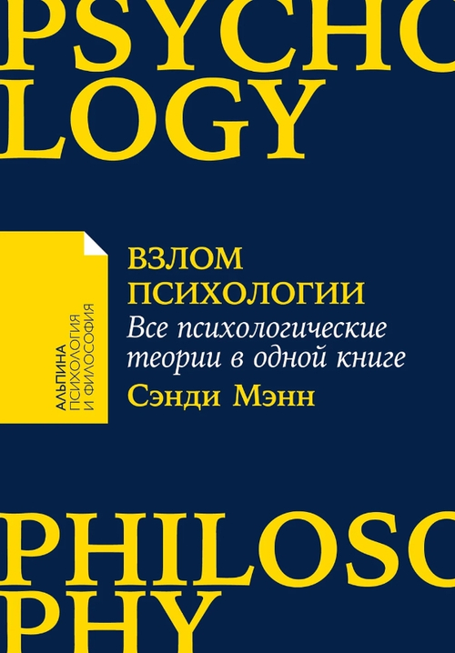 Взлом психологии: Все психологические теории в одной книге
