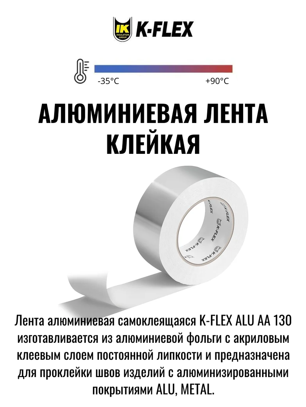 Лента алюминиевая самоклеящаяся K-FLEX ALU CP
