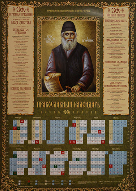 2026 листовой А2 Паисий Святогорец (Православный Подвижник)
