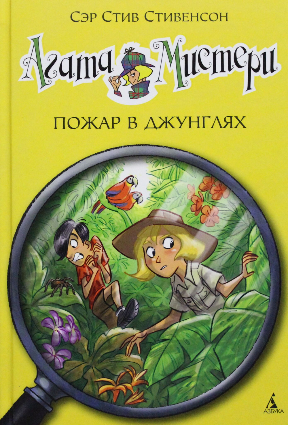 Агата Мистери. Пожар в джунглях
