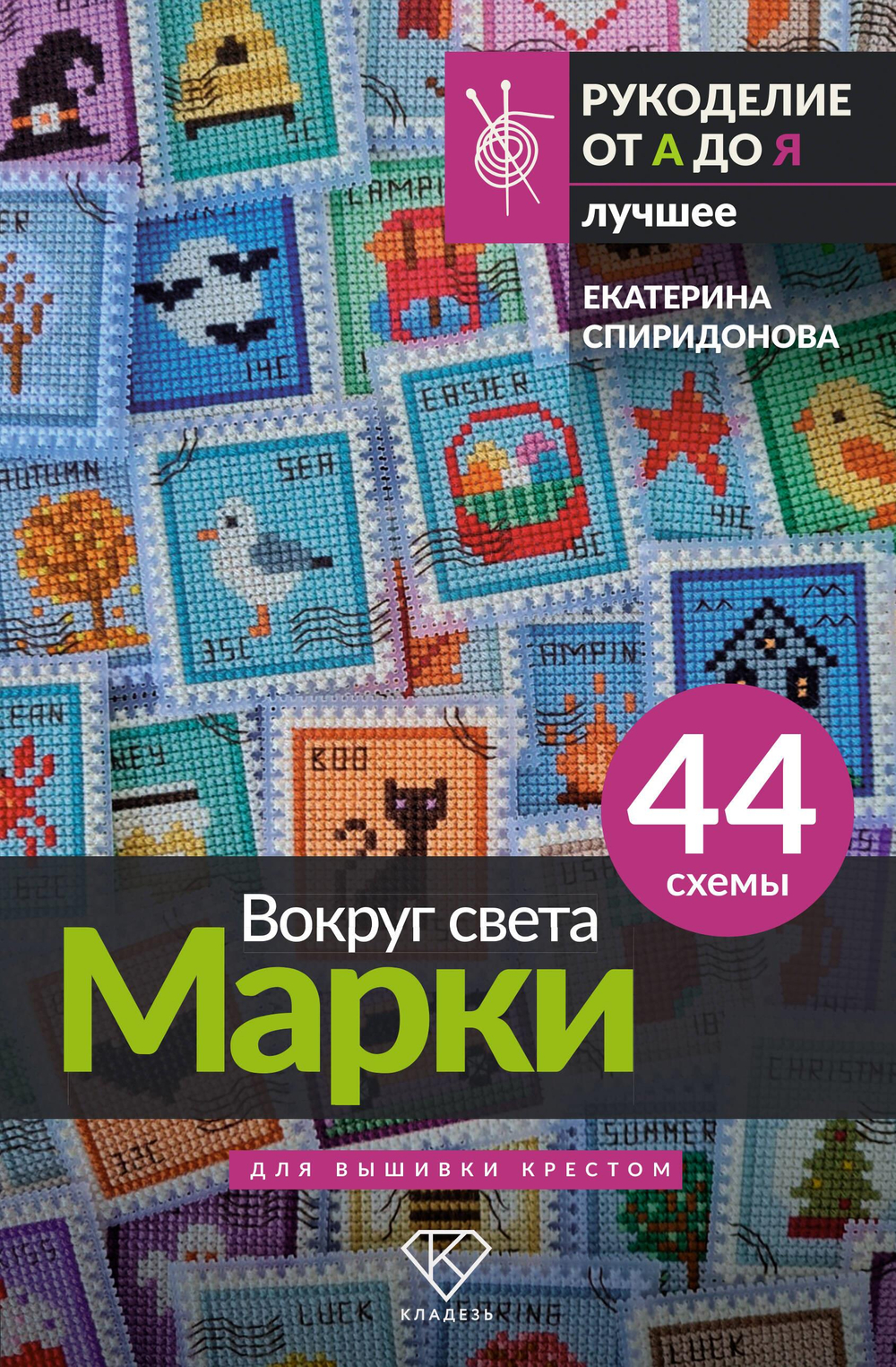 Вокруг света. Марки. 44 схемы для вышивки крестом