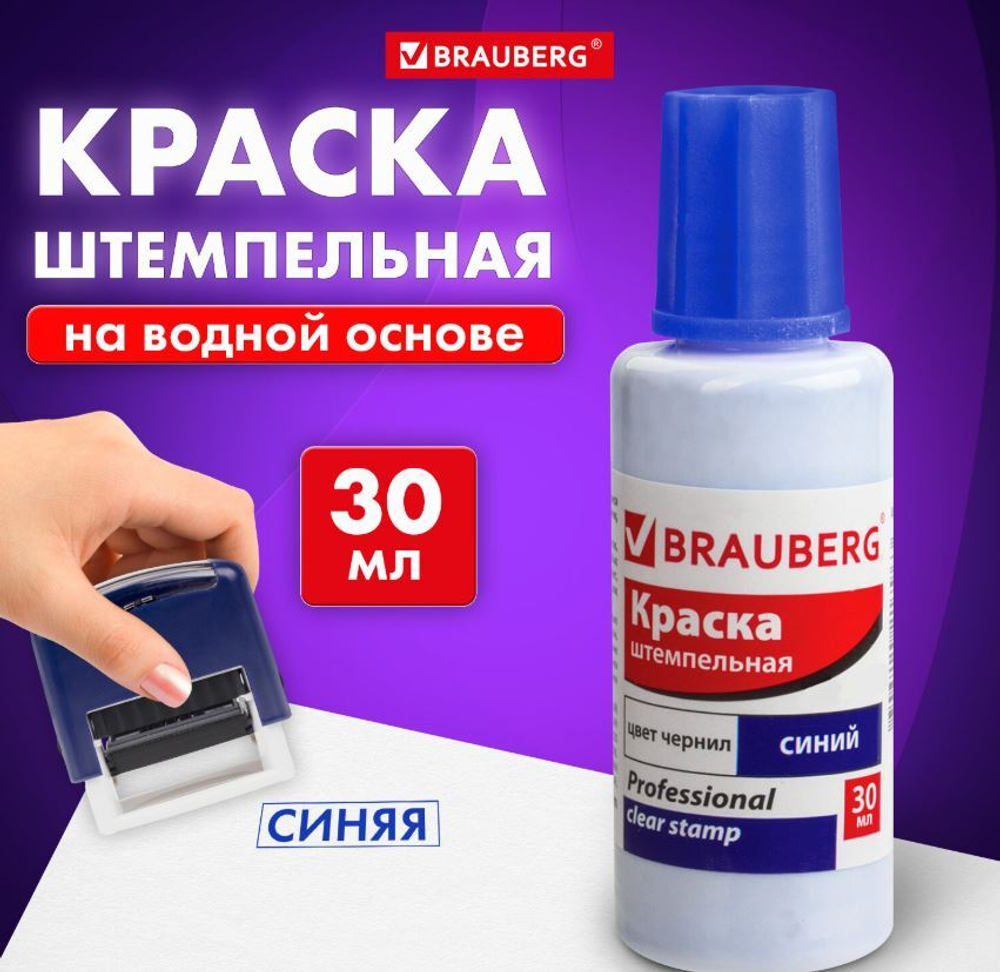 Краска штемпельная BRAUBERG PROFESSIONAL, clear stamp, синяя, 30 мл, на водной основе, 227981