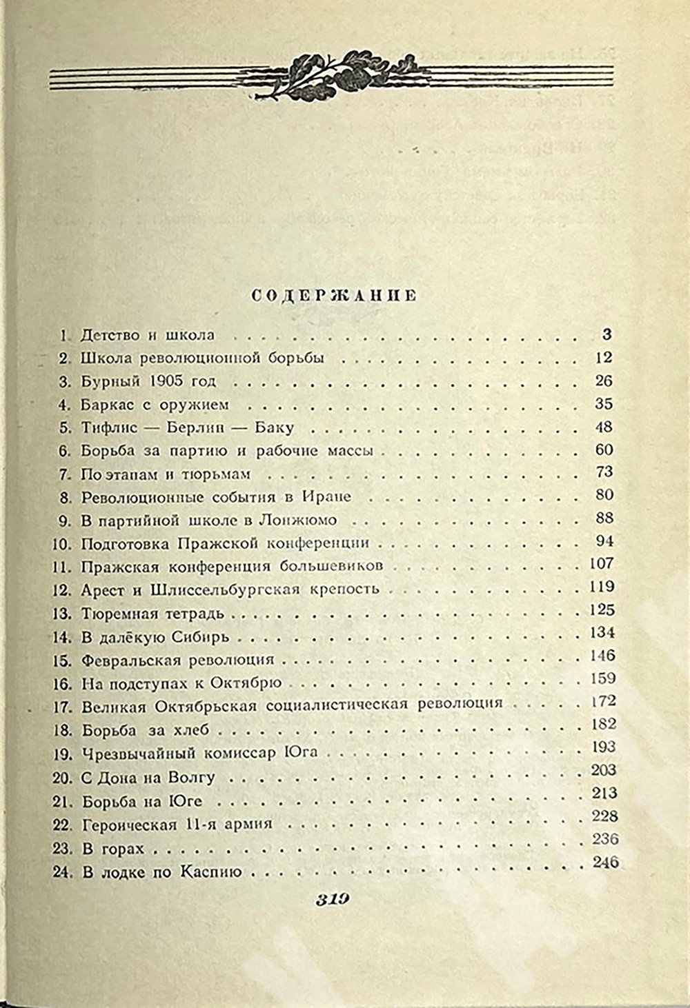 Орджоникидзе З. Путь большевика .Страницы из жизни Г. К. Орджоникидзе. - М, Политиздат,1956 г.