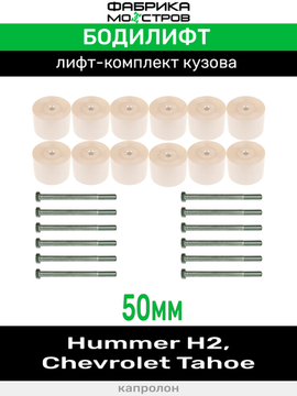Бодилифт Hummer H2, Chevrolet Tahoe 50 мм