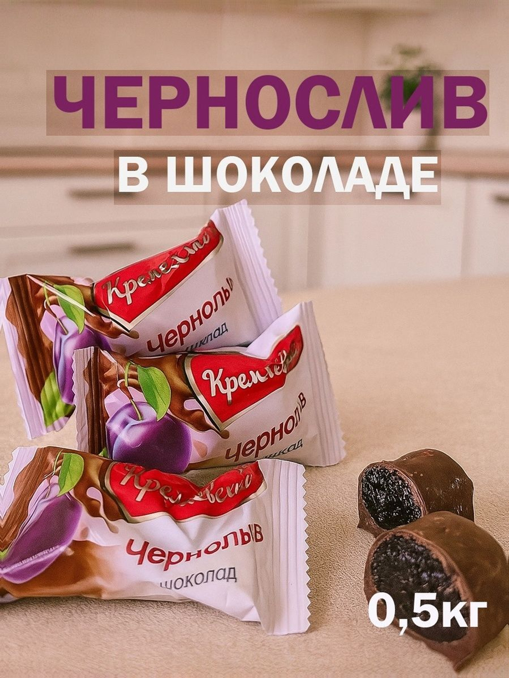 Конфеты чернослив в шоколаде Кремлёв, 1,5кг