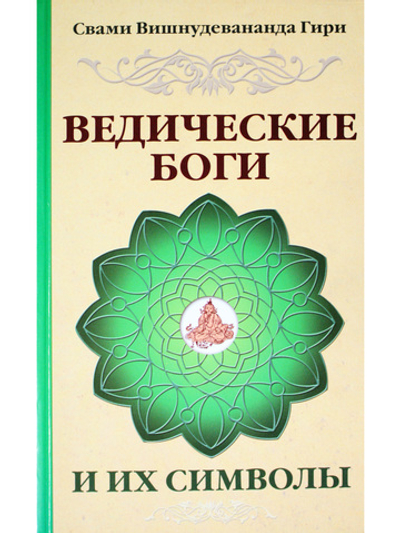 Ведические боги и их символы