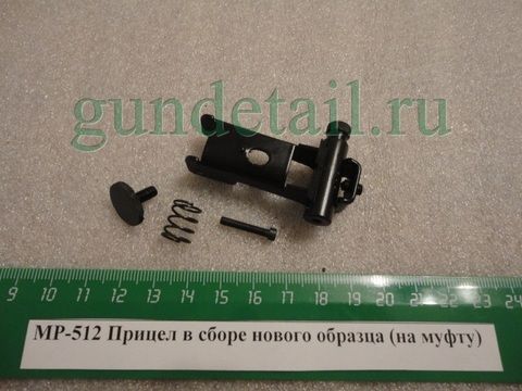 Прицел МР-512 нового образца на муфту