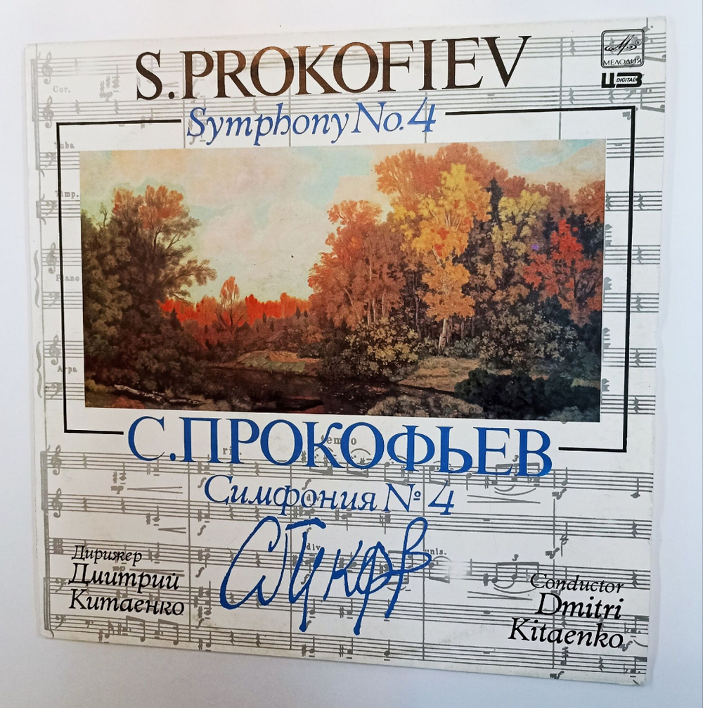 Винтажная виниловая пластинка LP S. Prokofiev С. ПрокофьевThe Moscow Philharmonic Symphony Orchestra, Dmitri Kitaenko Symphony Симфония No. 4 (СССР 1987)