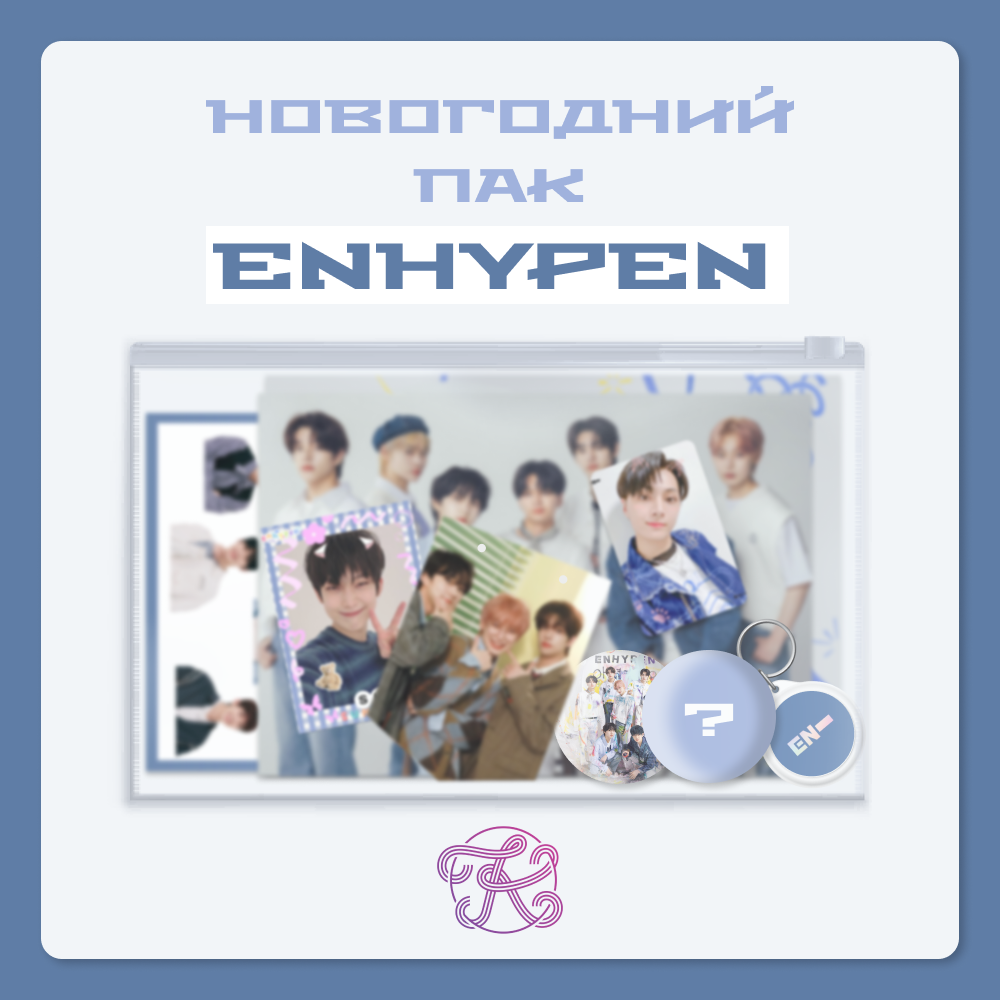 K-pop пак ENHYPEN | K-pop pack