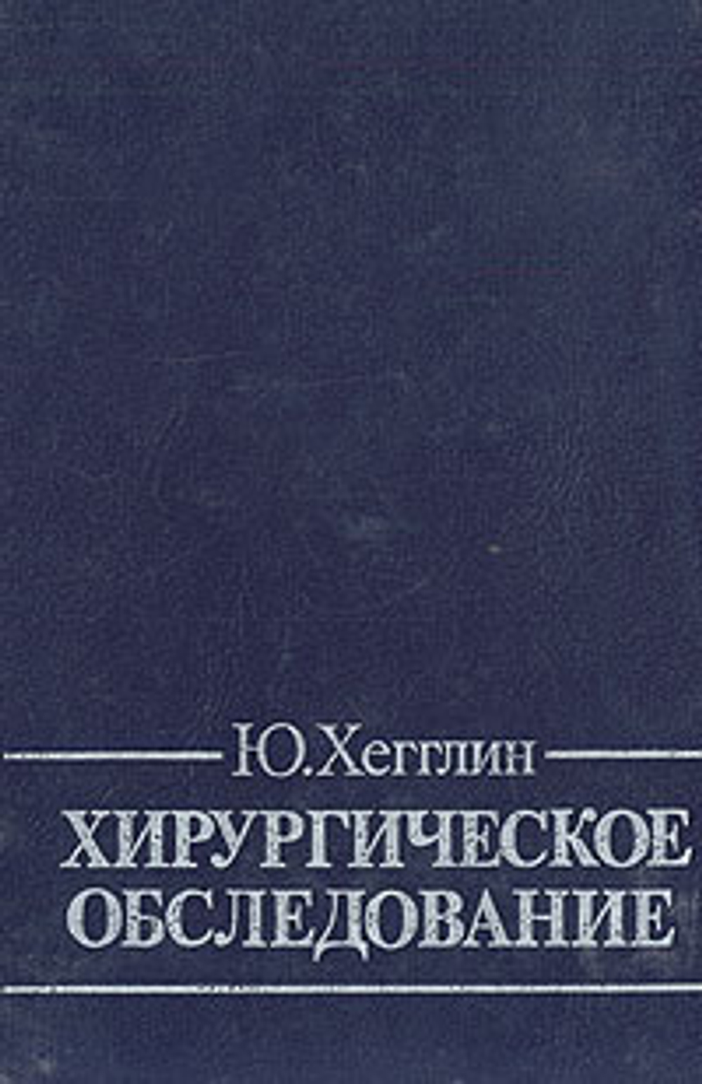 Хирургическое обследование