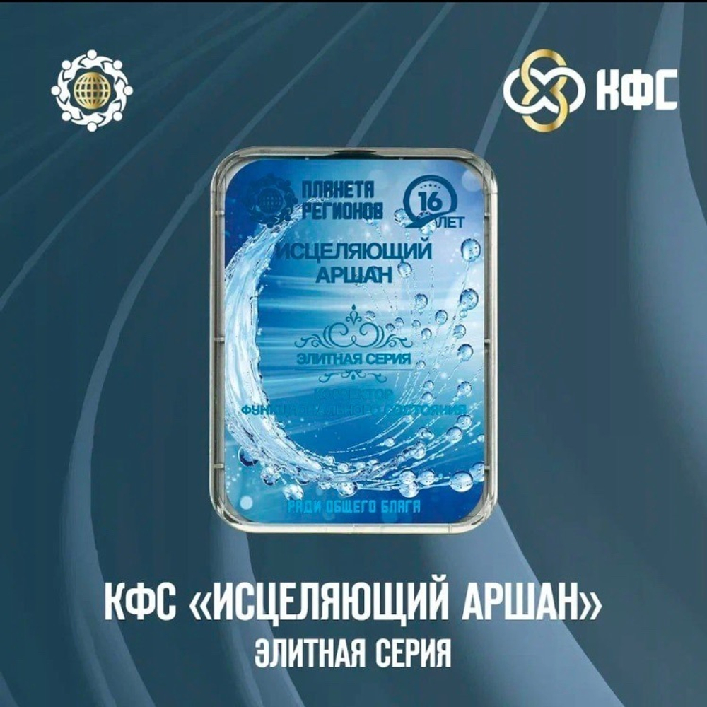 КФС «ИСЦЕЛЯЮЩИЙ АРШАН» КФС Кольцова 16 Летие Компании "Планета Регионов"