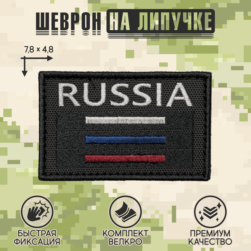 Нашивка на одежду, патч, шеврон на липучке "Russia тактический" (Черный) 7,8х4,8 см