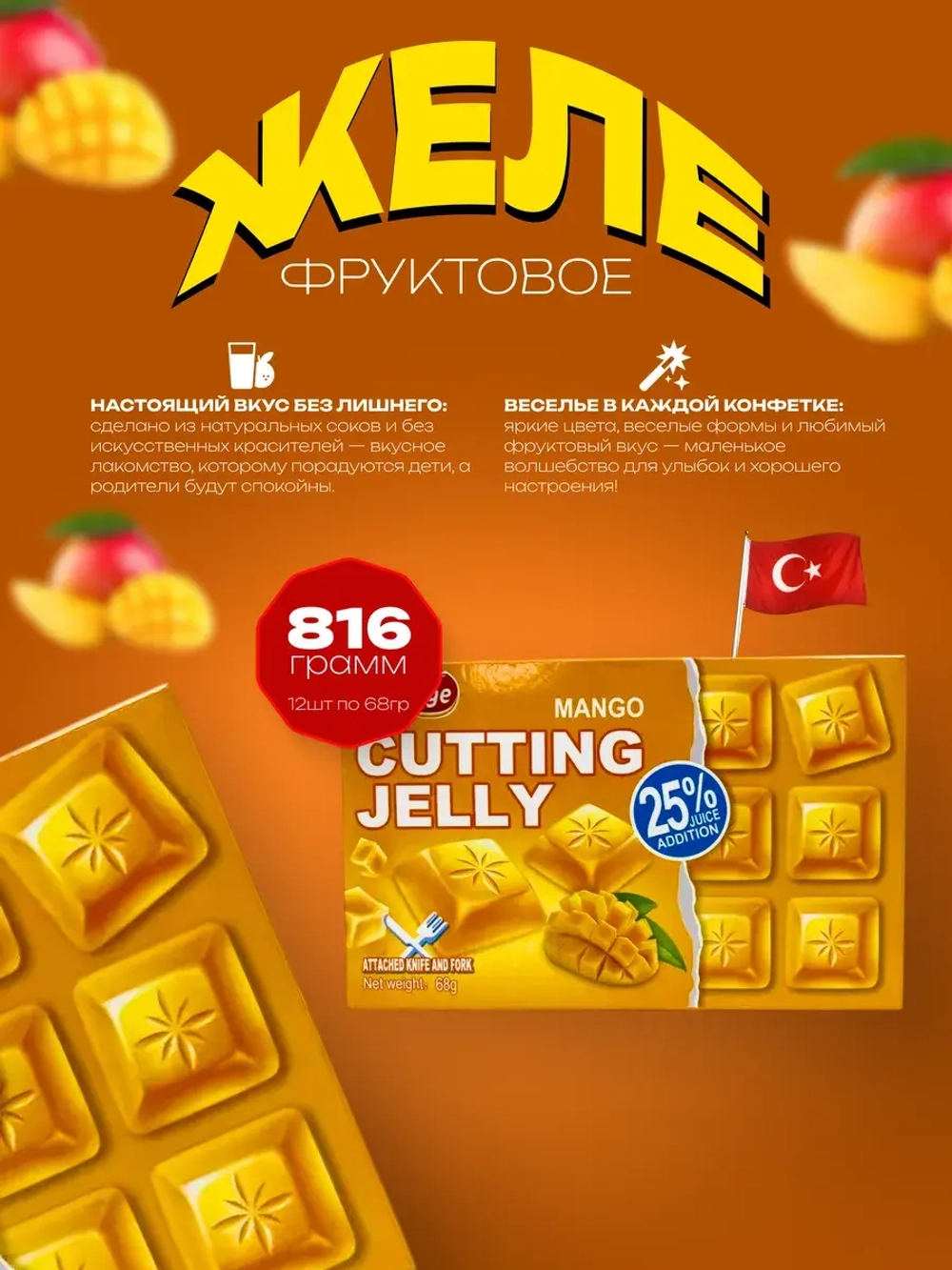 Желе со вкусом манго ( 12шт по 68р)
