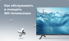 Как обслуживать и очищать ЖК-телевизоры