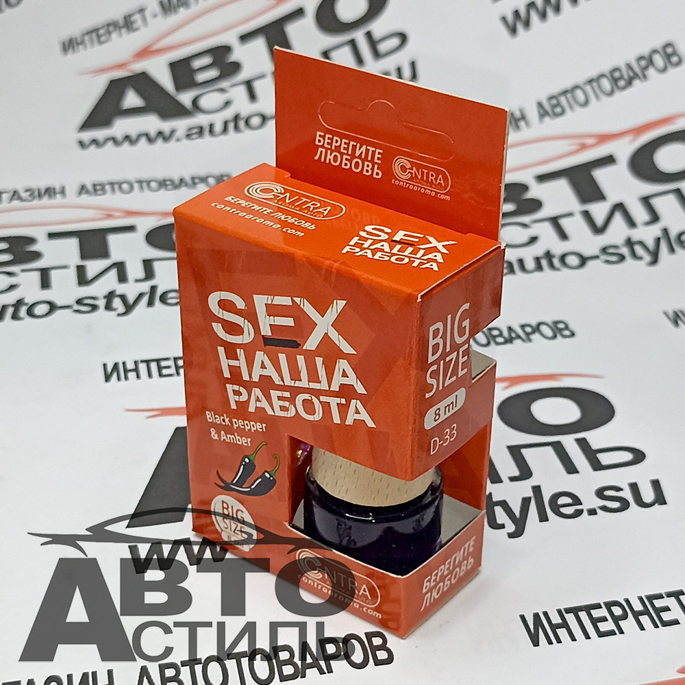 Ароматизатор бочонок Contra -SEX Наша работа Оранж (Black pepper & Amber) D-33