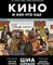 Кино и кое-что еще