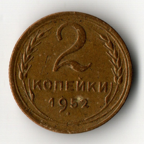 2 копейки 1952 год