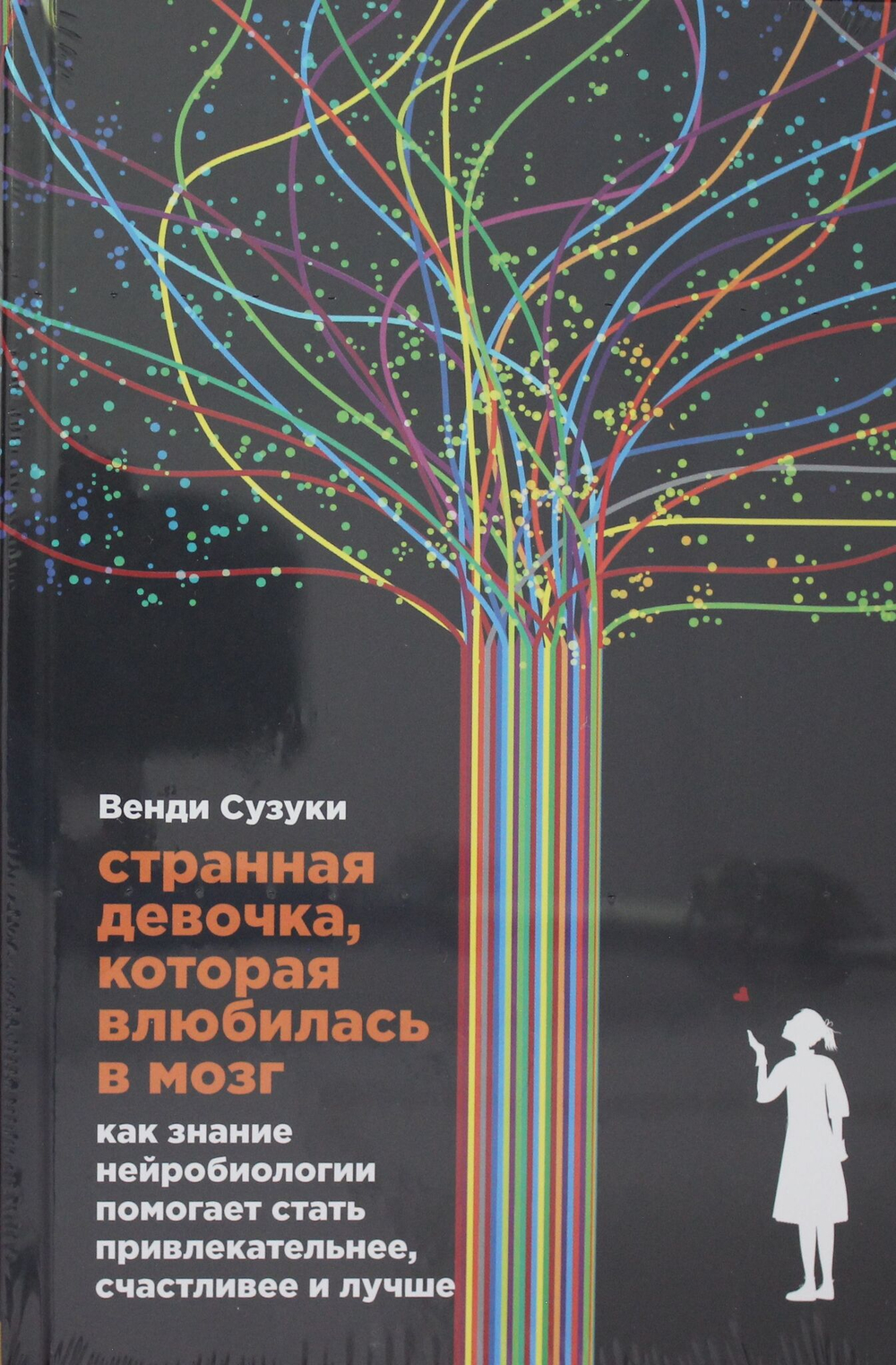 Странная девочка, которая влюбилась в мозг: Как знание нейробиологии помогает стать привлекательнее,