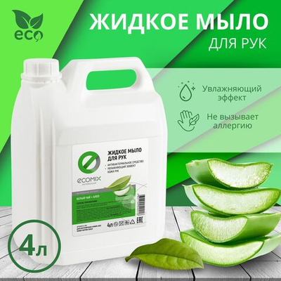 ECOMIX Жидкое мыло 4 л. АЛОЭ канистра