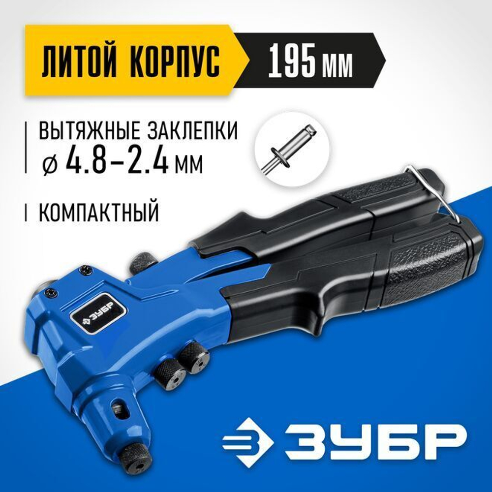 Заклепочник ручной компактный ЗУБР литой корпус, заклепки 2.4 - 4.8 мм