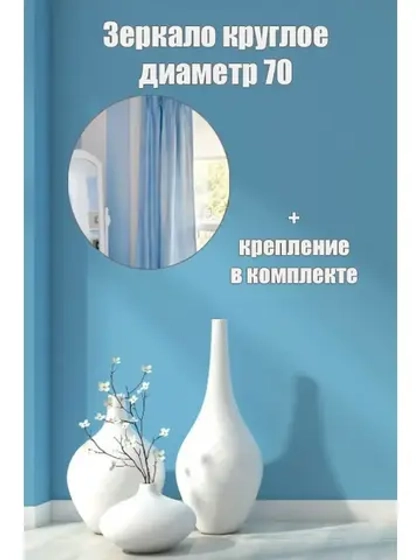 Зеркало настенное d 70см круг.с креплением