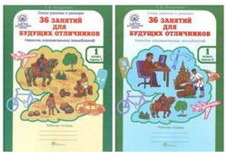 36 занятий для будущих отличников. Рабочая тетрадь. 1 класс. В 2-х частях, автор Мищенкова Л. В.