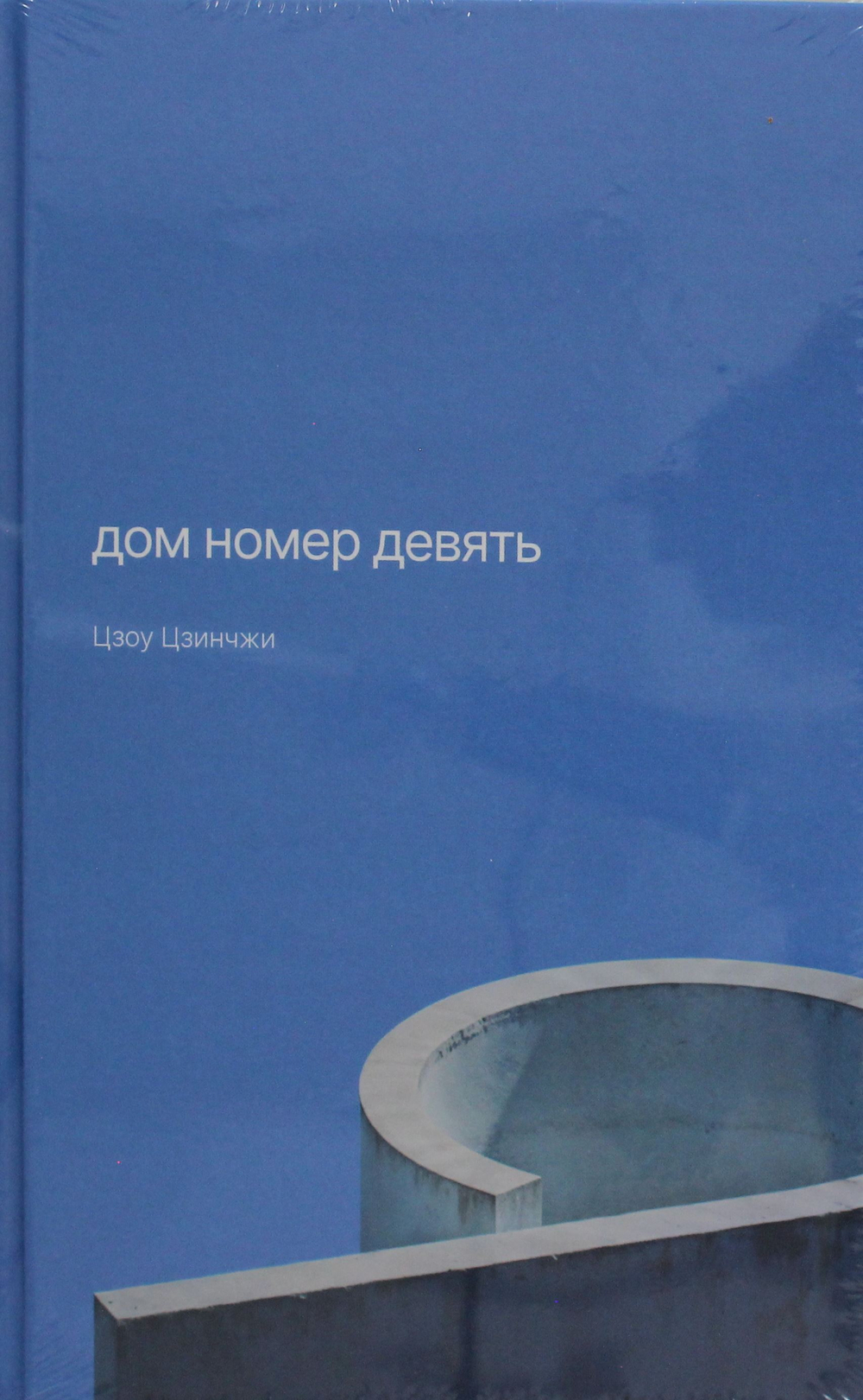 Дом номер девять