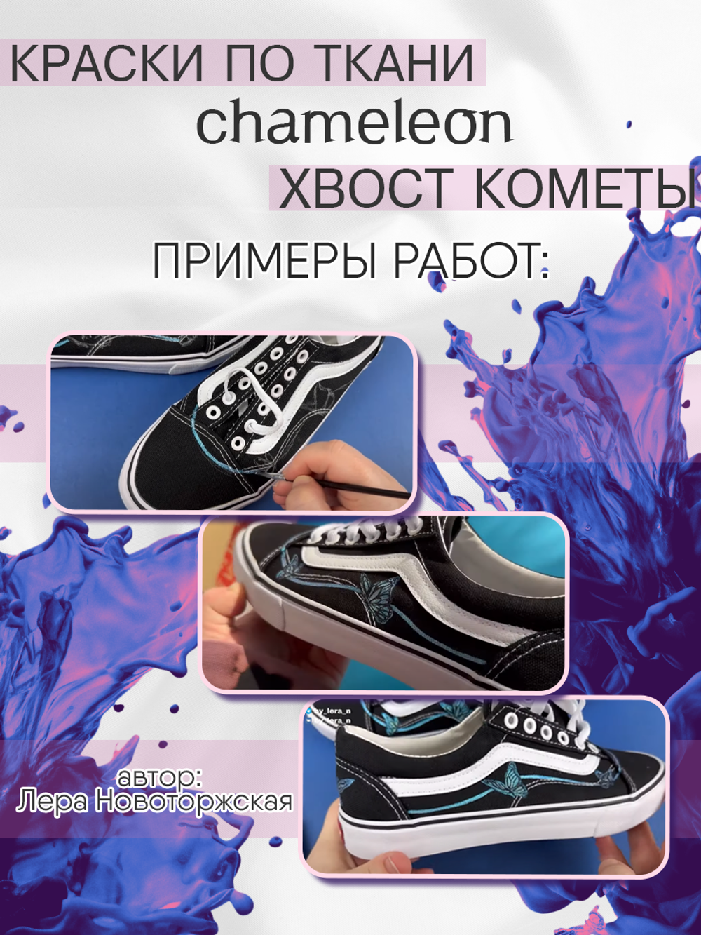 Краски по ткани и обуви, одежды акриловая «Chameleon» Comet Tail Хвост кометы
