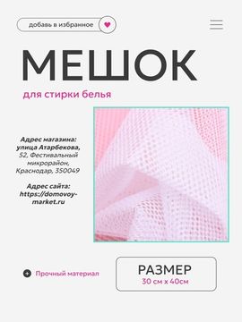 Мешок для стирки белья, современные технологии