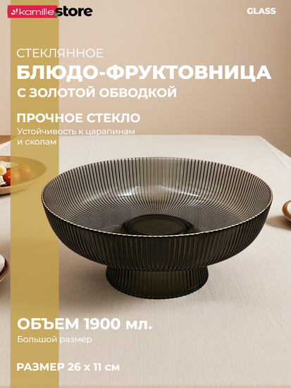 Блюдо из стекла 26 см. на ножке с золотой обводкой
