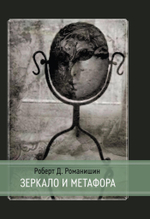 Зеркало и Метафора (Цифровая версия)