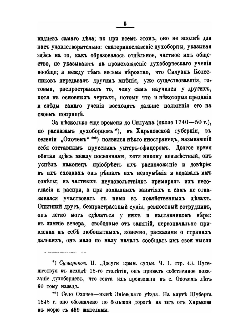 Духоборцы. Их история и вероучение | О. Новицкий