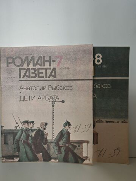 Журнал "Роман-газета". №№ 7-8 (1109-1110), 1989. Анатолий Рыбаков "Дети Арбата" (комплект из 2 журналов)