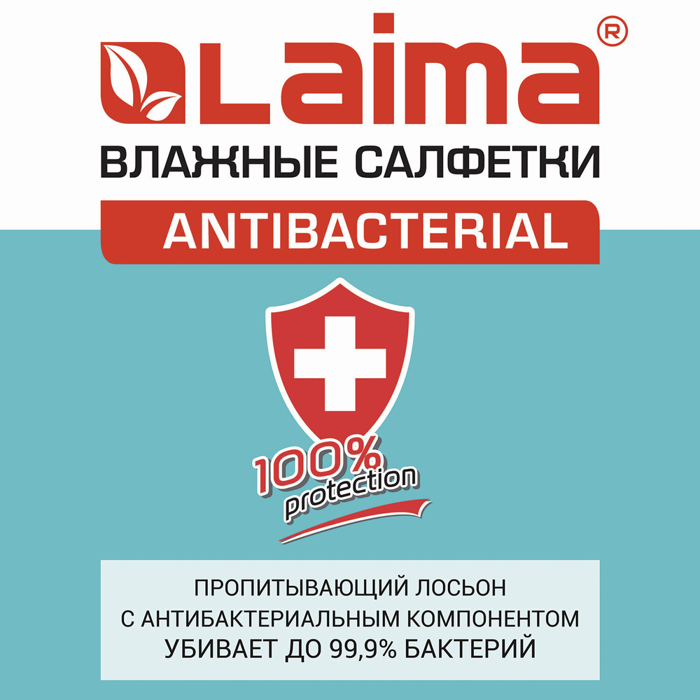 Салфетки влажные 15 шт. АНТИБАКТЕРИАЛЬНЫЕ с экстрактом хлопка LAIMA "Antibacterial" (35 штук в упаковке)