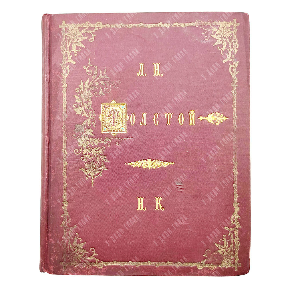 [Прижизненное издание] Толстой Л. Н. Сочинения графа Л. Н. Толстого из последнего периода, 1897.