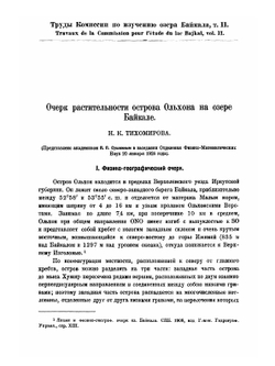 Труды комиссии по изучению озера Байкала. Том 2 | П. П. Сушкин