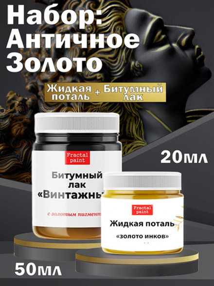 Набор «Античное Золото» (жид. поталь золото 20 мл + битум. лак с зол.пигм. 50 мл)